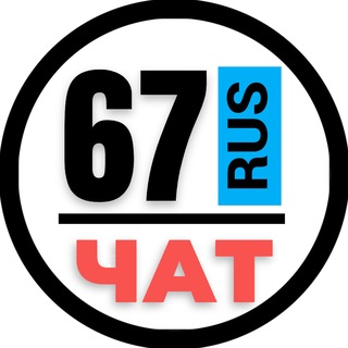 Telegram chat НОМЕРА 67 ГОСНОМЕРА СМОЛЕНСК ВЯЗЬМА logo