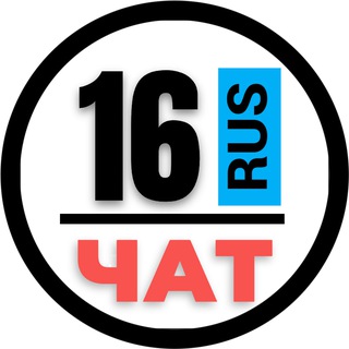 Telegram chat НОМЕРА 16 ГОСНОМЕРА КАЗАНЬ ТАТАРСТАН logo