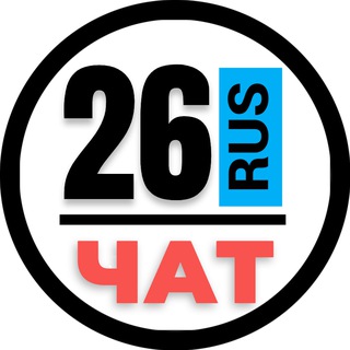 Telegram chat НОМЕРА 26 ГОСНОМЕРА СТАВРОПОЛЬ logo
