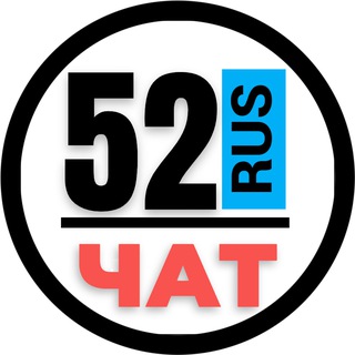 Telegram chat НОМЕРА 52 ГОСНОМЕРА НИЖНИЙ НОВГОРОД logo