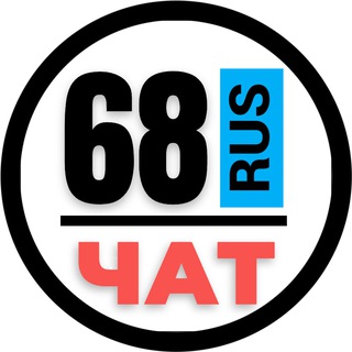 Telegram chat НОМЕРА 68 ГОСНОМЕРА ТАМБОВ logo