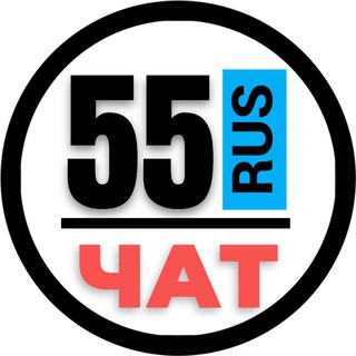 Telegram chat НОМЕРА 55 ГОСНОМЕРА ОМСК logo