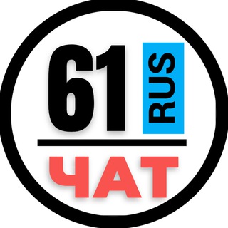 Telegram chat НОМЕРА 61 ГОСНОМЕРА РОСТОВ logo