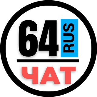 Telegram chat НОМЕРА 64 ГОСНОМЕРА САРАТОВ logo