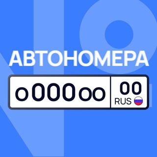 Telegram chat АВТОНОМЕРА 🇷🇺 logo
