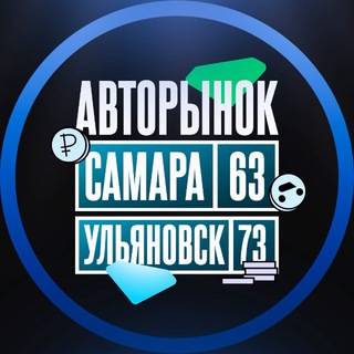 Telegram chat Авторынок Самара l Ульяновск logo