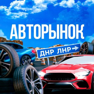 Telegram chat 🚘АВТОРЫНОК ДНР | ЛНР logo