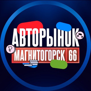 Telegram chat АВТОРЫНОК | МАГНИТОГОРСК logo