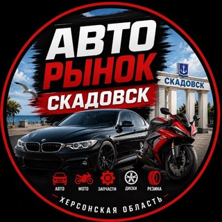 Telegram chat АВТОРЫНОК СКАДОВСК ХЕРСОНСКАЯ ОБЛАСТЬ logo