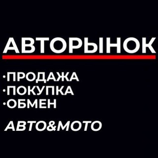 Telegram chat АВТОРЫНОК БАШКОРТОСТАН,ТАТАРСТАН Туймазы,Октябрьский, Шаран,Кандры,Серафимовский logo