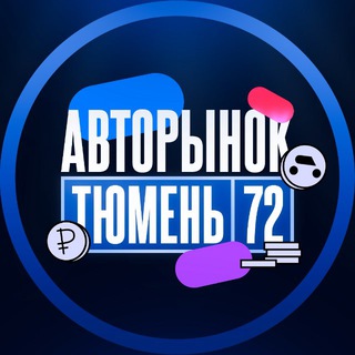 Telegram chat АВТОРЫНОК ТЮМЕНЬ logo