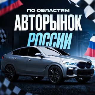 Telegram chat 🇷🇺 Авторынок Донецк и Луганск \ Продажа от собственников logo