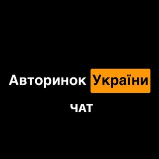 Telegram chat Авторинок України (чат) logo