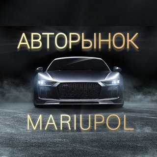 Telegram chat Авторынок РФ Мариуполь logo