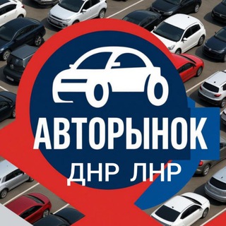 Telegram chat Авторынок ДНР ЛНР Донецк Луганск Мариуполь logo
