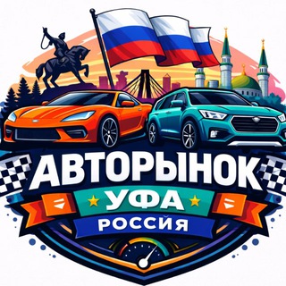 Telegram chat Авторынок Россия - Уфа | ПЕРЕКУПЫ logo