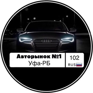 Telegram chat Авторынок №1 УФА-РБ logo