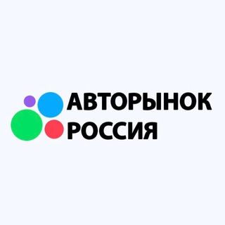 Telegram chat АВТОРЫНОК РОССИЯ logo