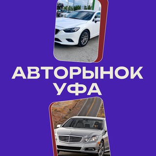 Telegram chat Авторынок Уфа | Башкартостан logo