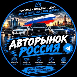 Telegram chat Авторынок | Россия logo