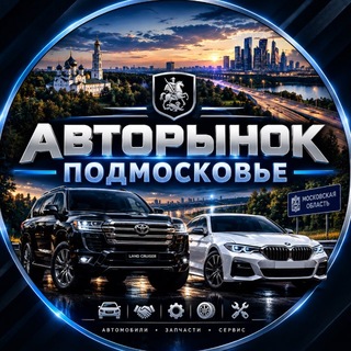 Telegram chat Авторынок | Подмосковье logo