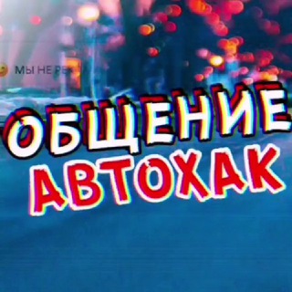 Telegram chat АвтоХак-Общение🤝 Кузбасс logo