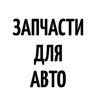 Telegram chat 👉 Автозапчасти Украина (объявления о покупке и продаже) logo