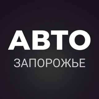 Telegram chat АВТО ЗАПОРОЖЬЕ logo