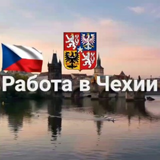 Telegram chat РАБОТА В ЧЕХИИ (чат)🇨🇿 logo