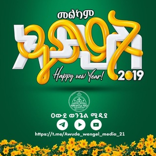 የቴሌግራም ውይይት አርማ awude_wengel_media_21 — ✞ ዐውደ ወንጌል ሚዲያ - AWUDE WENGEL MEDIA