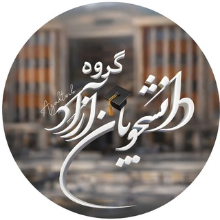 Telegram chat (گروه دانشجویان دانشگاه آزاد) logo