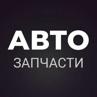 Telegram chat АВТО ЗАПЧАСТИ logo