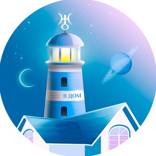Telegram chat Азы️ ✨Натальной Астрологии (11 ДОМ: чатик для поступающих) logo