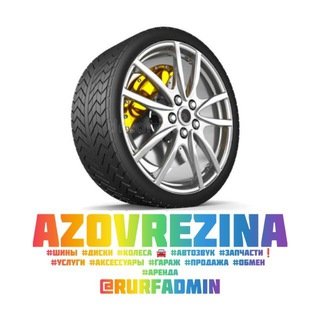Telegram chat AzovRezina 🚗 Диски Шины Резина Колёса Аксессуары Автозвук Куплю Гараж Донецк Мелитополь Луганск Бердянск Мариуполь Крым ДНР ЛНР logo