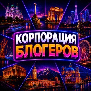 Telegram chat КОРПОРАЦИЯ БЛОГЕРОВ БЮ logo