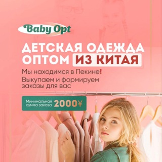 Telegram chat Детская одежда оптом из Китая Baby opt(ПРЕДЗАКАЗ) logo