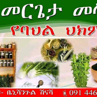 መርጌታ እሱባለው የባህል ህክምና መስጫ ተቋም - Telegram Groups