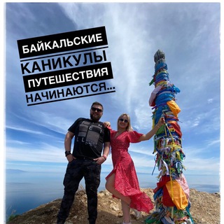 Telegram chat Байкальские каникулы/Туры, экскурсии logo