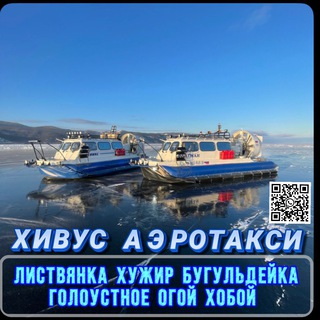 Telegram chat ХИВУС БАЙКАЛЬСКОЕ Аэротакси🧊Сахюрта(Куркут) 🔄Остров Ольхон Переправа « Хивус на Байкале» logo