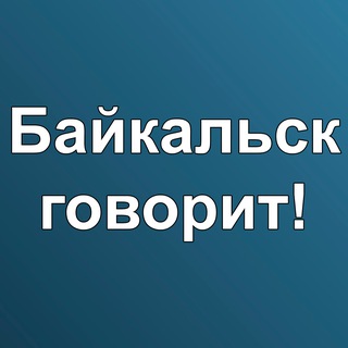 Telegram chat Байкальск говорит! logo
