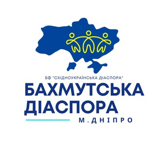 Логотип телеграм-чату bakhmutdiaspora — Бахмутська діаспора у м. Дніпро