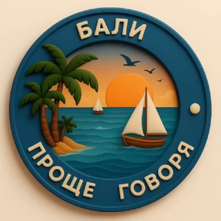 Telegram chat 🌏 Проще говоря. Бали logo