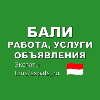 Telegram chat Бали 🇮🇩 Работа, Услуги, Объявления logo