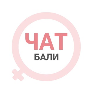 Telegram chat Бали женский чат logo