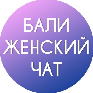 Telegram chat Бали женский Чат logo