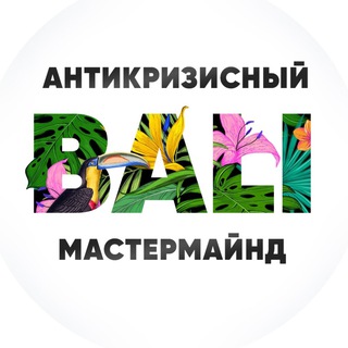 Telegram chat Бали Антикризисный ММ logo