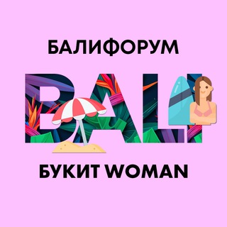 Telegram chat Бали Чат Букит Woman | Балифорум logo