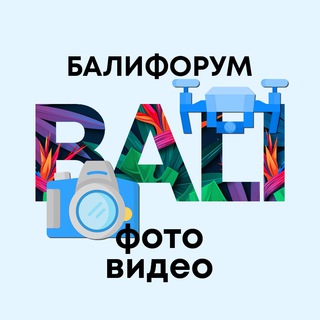 Telegram chat БалиЧат Фото и видео | БалиФорум logo