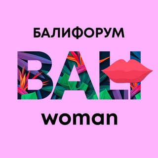 Telegram chat БалиЧат Женский | Балифорум only for Woman logo