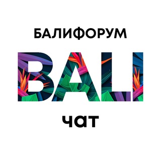 Telegram chat БалиЧат | Балифорум logo